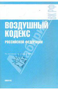 Воздушный кодекс РФ по состоянию на 01.04.10 года