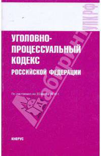 Уголовно-процессуальный кодекс РФ на 20.03.10