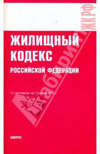 Жилищный кодекс Российской Федерации: по состоянию на 1 апреля 2010 г.