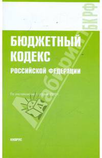 Бюджетный кодекс РФ по состоянию на 01.04.10 года