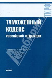 Таможенный кодекс РФ по сост.на 01.04.10