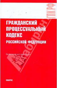 Гражданский процессуальный кодекс Российской Федерации: по состоянию на 01 апреля 2010 г.