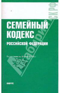 Семейный кодекс РФ по состоянию на 10.04.10 года