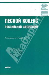 Лесной кодекс Российской Федерации по состоянию на 10.04.10