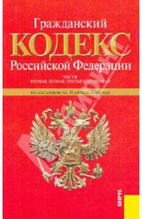 Гражданский кодекс Российской Федерации. Части 1-4 по состоянию на 10.04.10 года