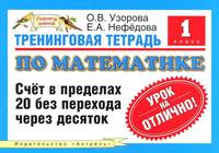 Тренинговая тетрадь по математике. Счет в пределах 20 без перехода через десяток. 1 класс.