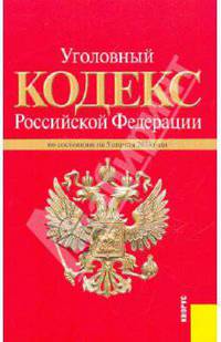 Уголовный кодекс Российской Федерации по состоянию на 05.04.10