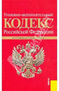 Уголовно-исполнительный кодекс Российской Федерации на 05.04.10