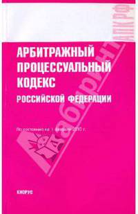 Арбитражный процессуальный кодекс РФ по состоянию на 01.02.10 года