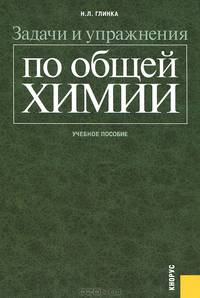Задачи и упражнения по общей химии.Уч.пос.-М.:КноРус,2012. /=146707/