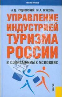 Управление индустрией туризма России в современных условиях. Учебное пособие