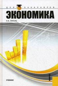 Экономика.Уч. для бакалавров.-М.:КноРус,2011.Доп. МО и науки РФ