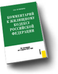 Комментарий к Жилищному кодексу РФ по состоянию на 02.04.2010 года