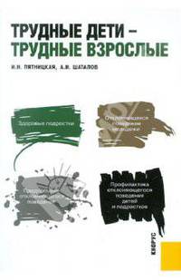 Трудные дети - трудные взрослые.-М.:КноРус,2013. /=148595/