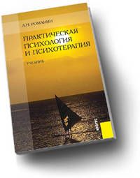 Практическая психология и психотерапия. Учебник