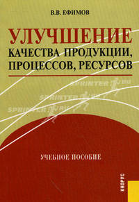 Улучшение качества продукции, процессов, ресурсов.Учебное пособие.-М.:КноРус,2013.Доп. УМО