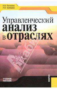 Управленческий анализ в отраслях. Учебное пособие. Гриф УМО МО РФ