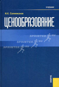 Ценообразование. Учебник. Гриф УМЦ "Классический учебник"