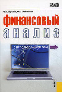 Финансовый анализ с использованием ЭВМ.Уч.пос.-М.:КноРус,2011.Доп. УМО /=133333/