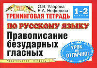 Тренинговая тетрадь по русскому языку. Правописание безударных гласных. 1 - 2 кл. - (Планета знаний)
