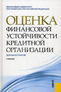 Оценка финансовой устойчивости кредитной организации.Уч. для магистрантов.-М.:КноРус,2011.Рек. УМО