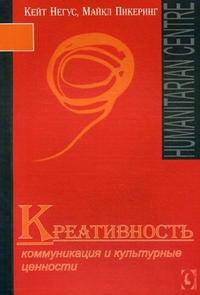 Креативность. Коммуникация и культурные ценности