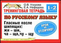 Тренинговая тетрадь по русскому языку: Гласные после шипящих: Жи-ши, ча-ща, чу-щу: Для 1-2 класса четырехлетней начальной школы. - (Планета знаний)