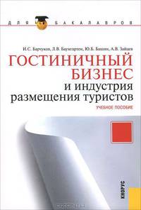 Гостиничный бизнес и индустрия размещения туристов.Уч.пос. для бакалавров