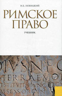 Римское право + Электронный учебник Римское право.-М.:КноРус,2011.