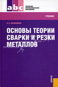 Основы теории сварки и резки металлов (для НПО). УчебникУчебник для ССУЗов