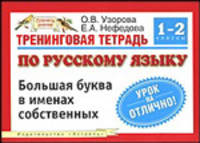 Тренинговая тетрадь по русскому языку: Большая буква в именах собственных: Для 1-2 класса четырехлетней начальной школы - (Планета знаний)