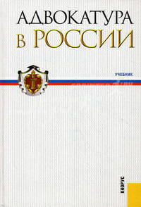 Адвокатура в России.Уч.-М.:КноРус,2011.Рек. МО и науки РФ