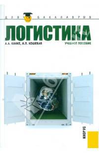 Логистика: учебное пособие