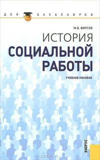 История социальной работы: Учебное пособие