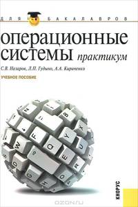 Операционные системы. Практикум для бакалавров