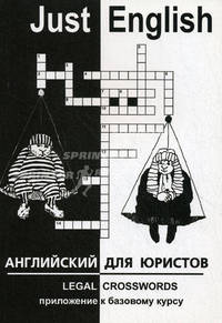 Just English. Английский для юристов. Legal Crosswords. Приложение к базовому курсу. Учебное пособие