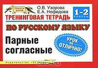 Тренинговая тетрадь по русскому языку. Парные согласные. 1-2 классы