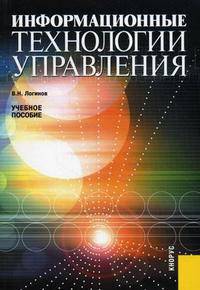 Информационные технологии управления. Учебное пособие. Гриф УМО вузов России