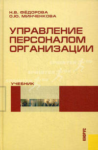 Управление персоналом организации.Уч.-М.:КноРус,2011.Рек. СУМО
