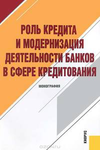 Роль кредита и модернизация деятельности банков в сфере кредитования. Монография.-М.:КноРус,2012.