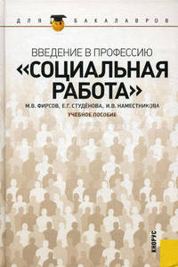 Введение в профессию "Социальная работа".Уч.пос. для бакалавров.-М.:КноРус,2013. /=147781/