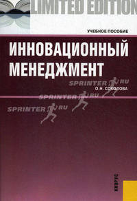 Инновационный менеджмент.Уч.пос.-М.:КноРус,2012.Рек. ГОУ ВПО "ГУУ"