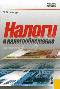 Налоги и налогообложение: Учебное пособие. 4-е изд., перераб.и доп
