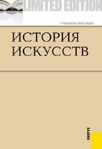 История искусств. Учебное пособие