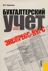 Бухгалтерский учет.Экспресс-курс.Уч.пос.-3-е изд.-М.:КноРус,2011.Рек. УМО /=140327/