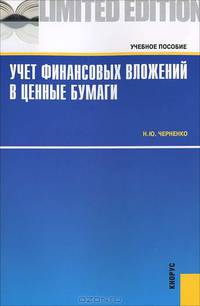 Учет финансовых вложений в ценные бумаги. Учебное пособие