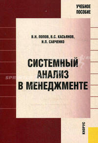 Системный анализ в менеджменте.Уч.пос.-2-е изд.-М.:КноРус,2013.Доп. СУМО /=148723/