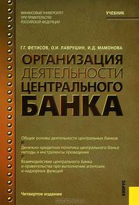 Организация деятельности центрального банка. 4-е изд., перераб. и доп. Учебник