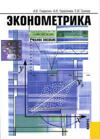 Эконометрика. Учебное пособие (+CD. Электронный учебник)