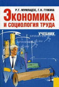 Экономика и социология труда. Учебник
